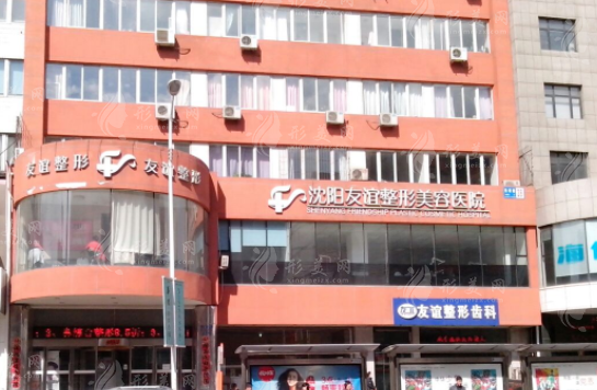 沈陽(yáng)友誼整形醫(yī)院怎么樣??？醫(yī)生介紹/收費(fèi)價(jià)格表/地址
