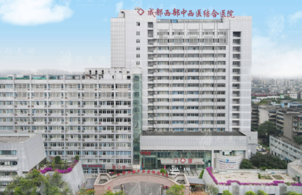成都西部中西醫(yī)結(jié)合醫(yī)院整形科怎么樣？口碑好收費(fèi)也不高!