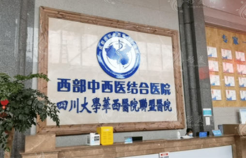 成都西部中西醫(yī)結(jié)合醫(yī)院整形科怎么樣？口碑好收費(fèi)也不高!