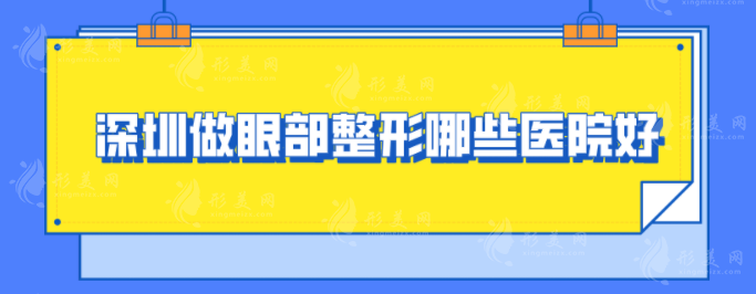 深圳做眼部整形哪些醫(yī)院好？5家熱門醫(yī)院在線分享，一起來看看