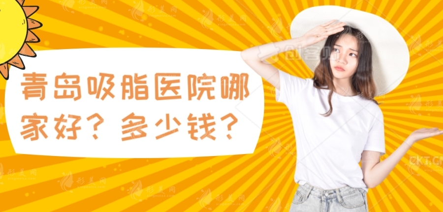 青島吸脂醫(yī)院哪家好？吸脂費(fèi)用是多少錢？排名前五醫(yī)院盤點(diǎn)