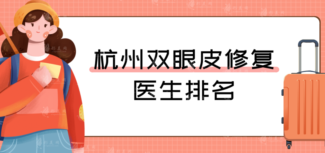 杭州眼修復醫(yī)生排行榜，劉中策/高士乾/徐剛技術深受認可