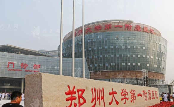 鄭州大學(xué)第一附屬醫(yī)院整形外科