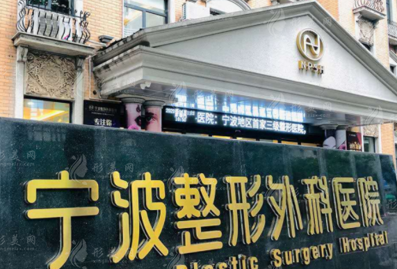 寧波整形外科醫(yī)院 寧波整形外科醫(yī)院