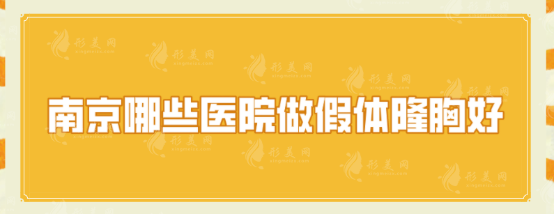 南京哪些醫(yī)院做假體隆胸好？網(wǎng)友力薦華韓奇致、康美、韓辰等