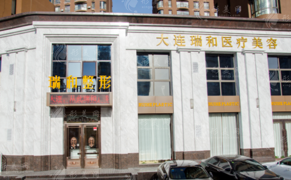大連瑞和醫(yī)療美容門診部 大連瑞和醫(yī)療美容門診部