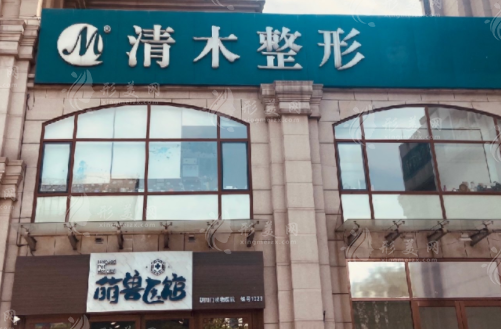北京清木醫(yī)療美容診所