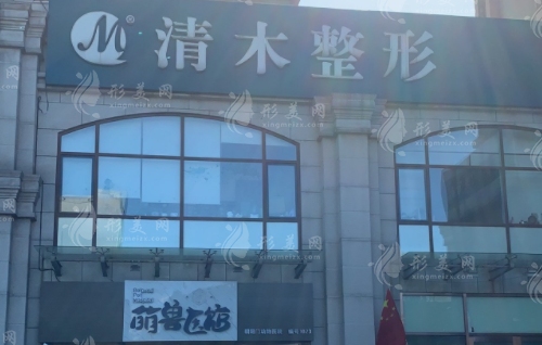 北京清木醫(yī)療美容診所