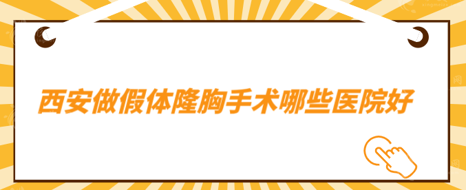 西安做假體隆胸手術(shù)哪些醫(yī)院好？5家好評醫(yī)院在線分享