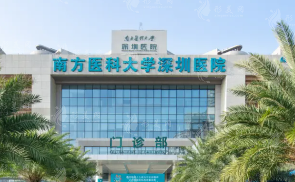 南方醫(yī)科大學(xué)深圳醫(yī)院整形外科