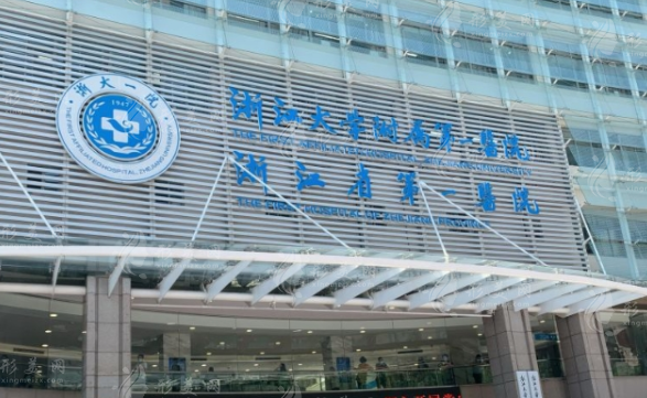 浙江大學(xué)醫(yī)學(xué)院附屬第一醫(yī)院