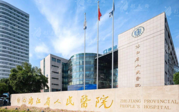 杭州省人民醫(yī)院整形外科