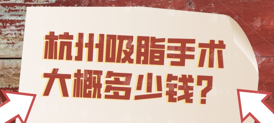 杭州吸脂手術大概多少錢？口碑醫(yī)院名單及手臂吸脂/腰腹環(huán)吸收費價格參考