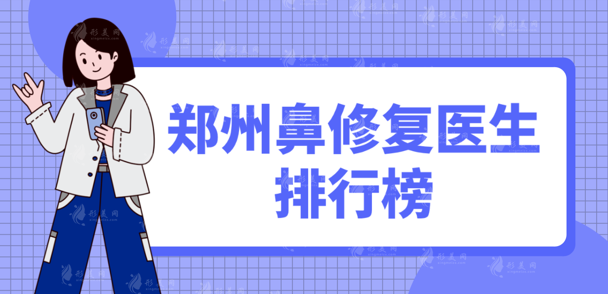鄭州鼻修復(fù)醫(yī)生排行榜，速看鄭州top10鼻修復(fù)醫(yī)生