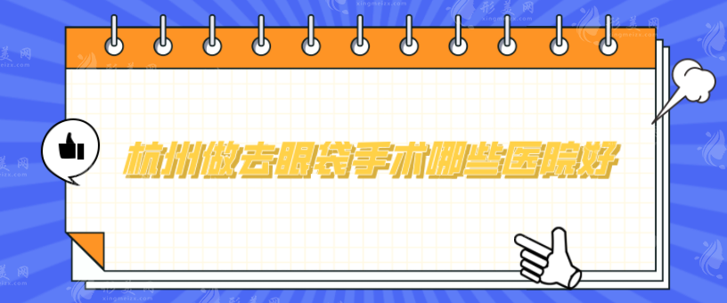 杭州做去眼袋手術哪些醫(yī)院好？時光、連天美、藝星等上榜