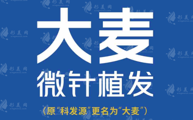 廣州大麥微針植發(fā)連鎖醫(yī)院