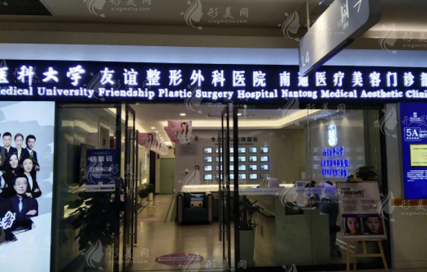 江蘇南通友誼整形