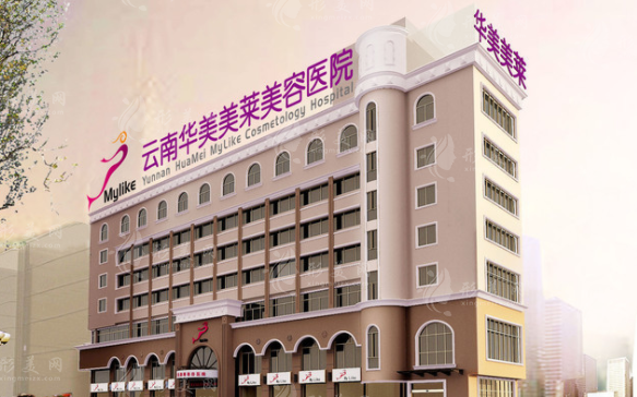 昆明華美美萊整形美容院