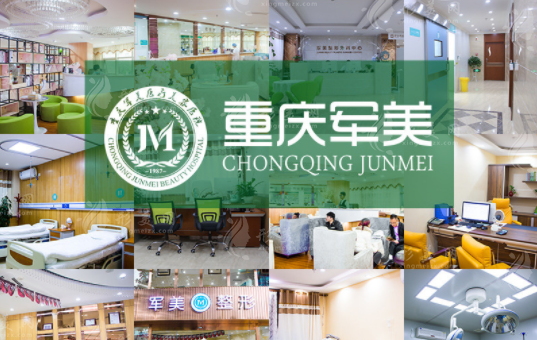 重慶軍美整形醫(yī)院口碑怎么樣？醫(yī)院實力、價格、口碑評價