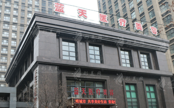 沈陽藍(lán)天醫(yī)療美容門診部