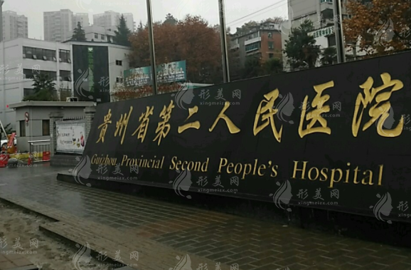 貴陽(yáng)市第二人民醫(yī)院整形美容科