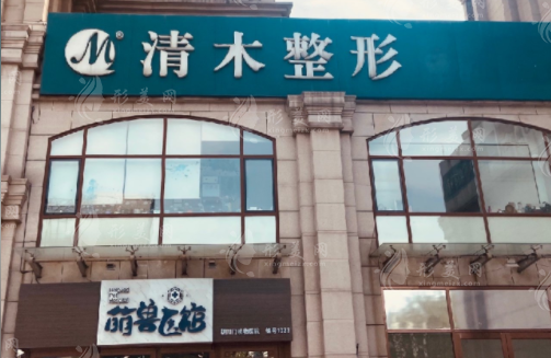 北京清木醫(yī)療美容診所