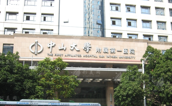 中山大學(xué)附屬第一醫(yī)院