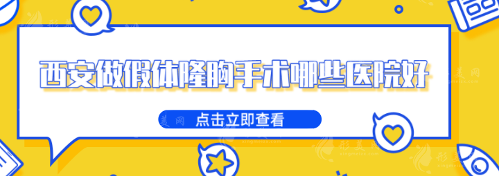 西安做假體隆胸手術(shù)哪些醫(yī)院好？5家實(shí)力醫(yī)院推薦，一起來看看