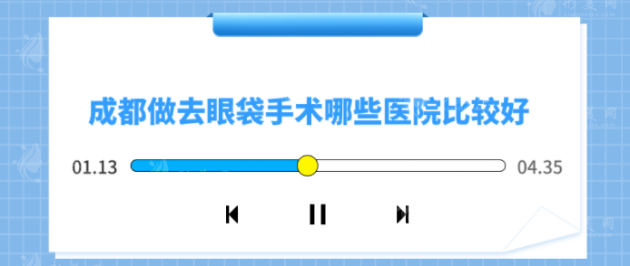 成都做去眼袋手術(shù)哪些醫(yī)院比較好？軍大、嬌點、西區(qū)等上榜