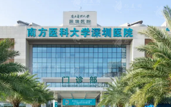 南方醫(yī)科大學(xué)深圳醫(yī)院整形燒傷科