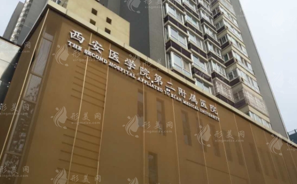 西安醫(yī)學(xué)院第二附屬醫(yī)療美容科