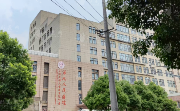 上海交通大學(xué)醫(yī)學(xué)院附屬第九人民醫(yī)院