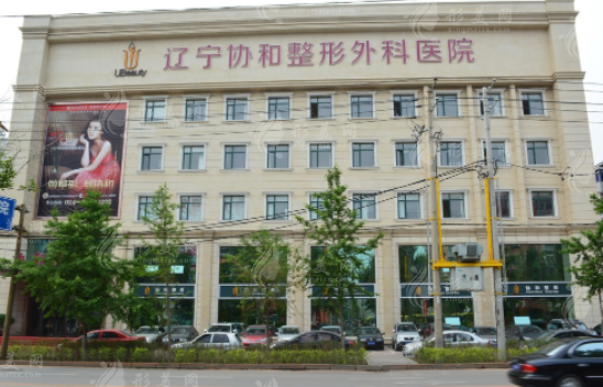 沈陽協(xié)和整形醫(yī)院