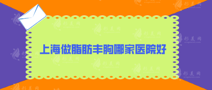 上海做脂肪豐胸哪家醫(yī)院好？上榜醫(yī)院詳情揭曉，個(gè)個(gè)實(shí)力非凡！