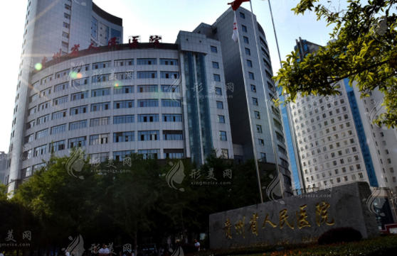 貴州人民醫(yī)院整形科