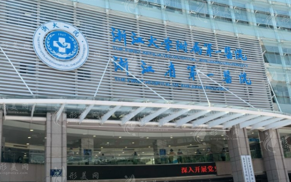 浙江大學醫(yī)學院附屬第一醫(yī)院整形外科