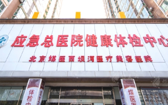 北京煤醫(yī)整形醫(yī)院收費高嗎？價格表含隆胸|拉皮|耳再造|異物取出