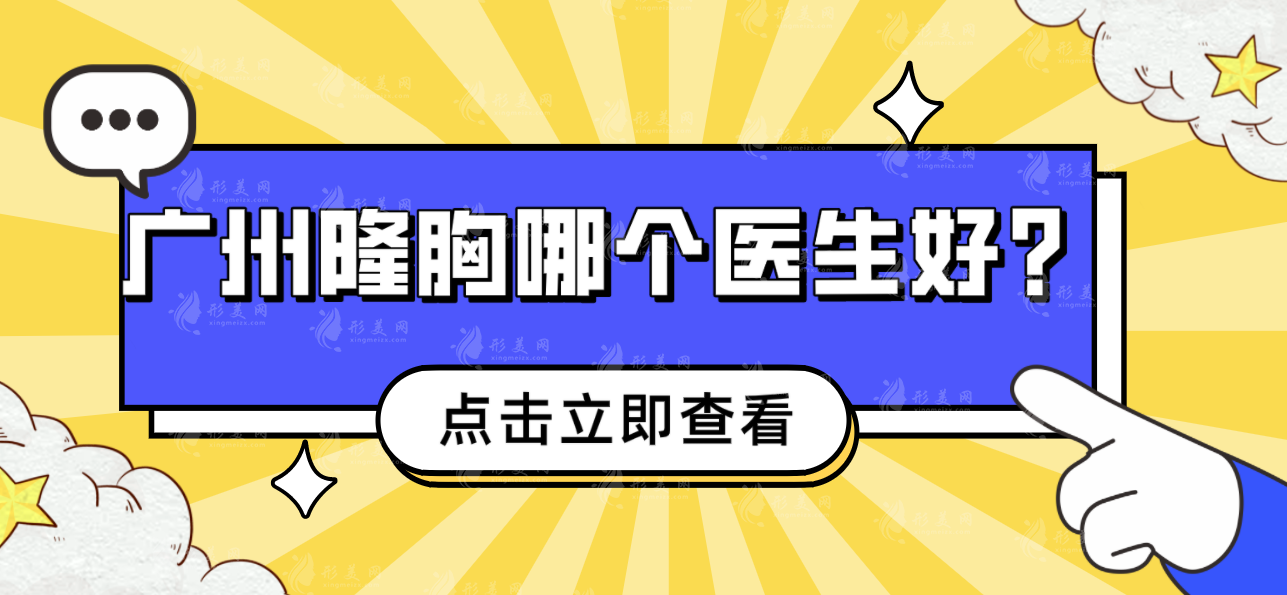 　　廣州隆胸醫(yī)生排名前十排行榜哪些比較好？