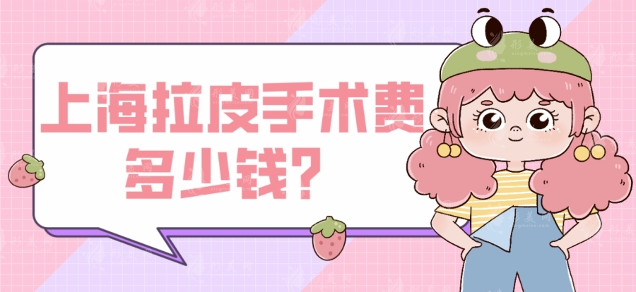 上海拉皮手術(shù)費(fèi)多少錢？