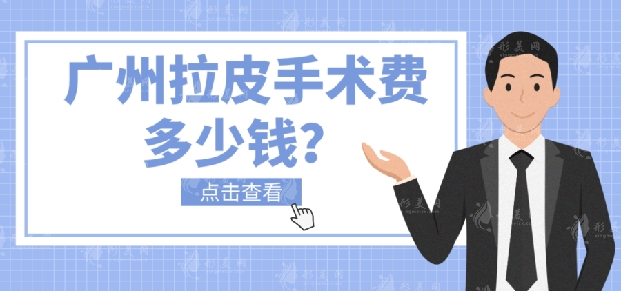 廣州拉皮手術(shù)費(fèi)多少錢？