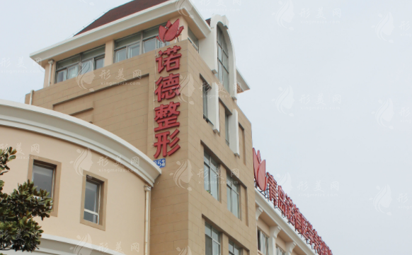 青島諾德醫(yī)學(xué)美容醫(yī)院