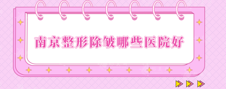 南京整形除皺哪些醫(yī)院好？維多利亞、華美、藝星等曝光！