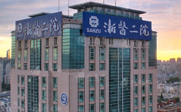 浙江大學(xué)醫(yī)學(xué)院附屬第二醫(yī)院整形科