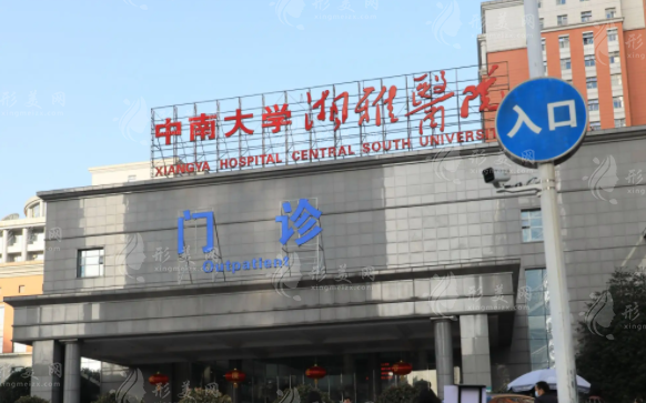 中南大學(xué)湘雅醫(yī)院整形美容科