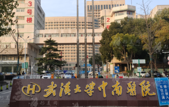 武漢大學(xué)中南醫(yī)院