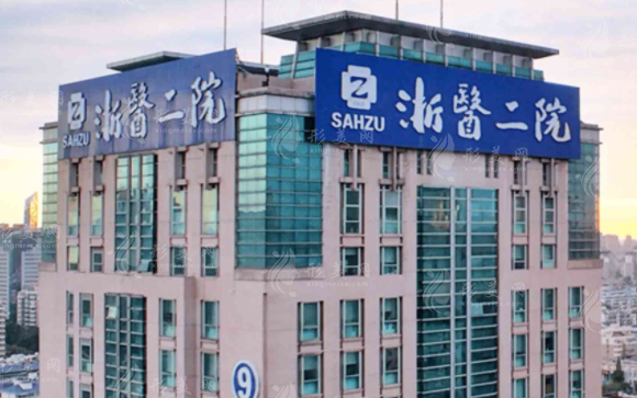 浙江大學(xué)醫(yī)學(xué)院附屬第二醫(yī)院整形科
