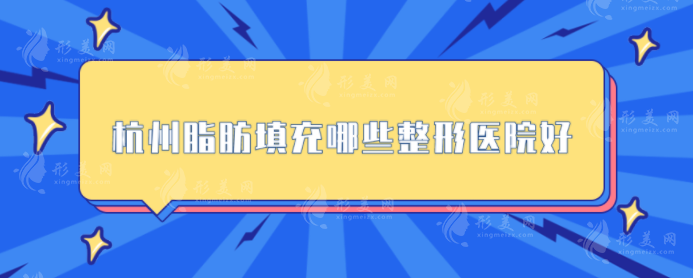 杭州脂肪填充哪些整形醫(yī)院好？浙大附二、時光等實力超群！