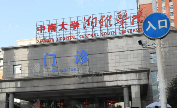 長沙中南大學湘雅醫(yī)院