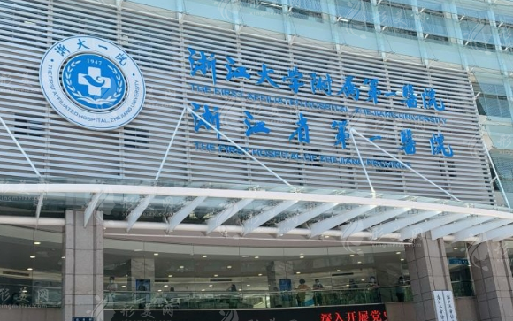 浙江大學(xué)醫(yī)學(xué)院附屬第一醫(yī)院
