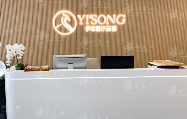 天津伊頌璽悅醫(yī)療美容門診部
